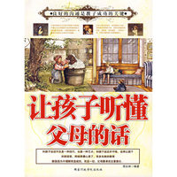让孩子听懂父母的话