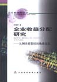 企业收益分配研究：从剩余索取权的角度出发