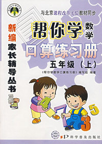 新编家长辅导丛书——帮你学数学:口算练习册/五年级(上)