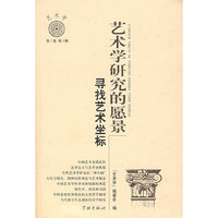 艺术学研究的愿景寻找艺术坐标