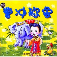 亲子同读系列故事(寓言卷)---曹冲称象