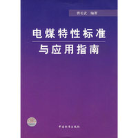 电煤特性标准与应用指南