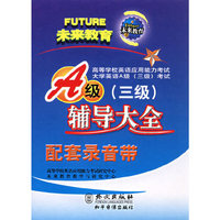 A级(三级)辅导大全配套带