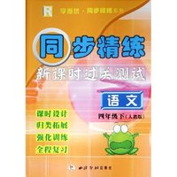 语文(4下)(R)/新课时过关测试学而优同步精练系列(新课时过关测试学而优同步精练系列)