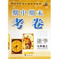数学(7上新课标浙教版)/浙江省名师名校同步单元测试AB卷(浙江省名师名校同步单元测试AB卷)