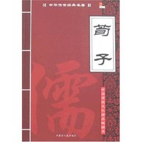 中华传世经典名著-荀子(中华传世经典名著)