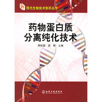 现代生物技术制药丛书--药物蛋白质分离纯化技术