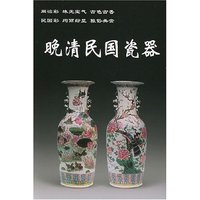 晚清民国瓷器