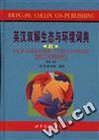 英汉双解生态与环境词典:第三版