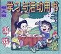 幼儿园学习与活动用书(中班)--游戏