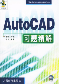 AutoCAD习题精解(附光盘)