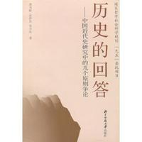 历史的回答:中国近代史研究中的几个原则争论