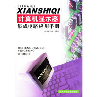 计算机显示器集成电路应用手册