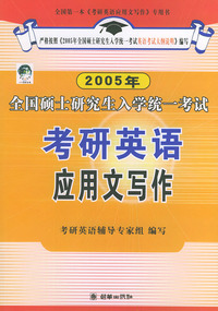 2005年全国硕士研究生入学统一考试·考研英语应用文写作