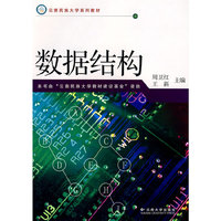 云南民族大学系列教材——数据结构