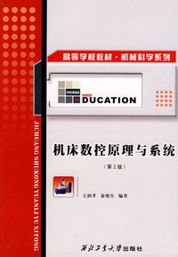 机床数控原理与系统