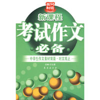 黄冈制造新课程：考试作文必备——中学生作文素材背囊·时文观止