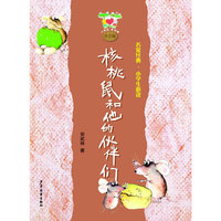 小青蛙·爱阅读 注音版 核桃鼠和他的伙伴们