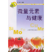 微量元素与健康