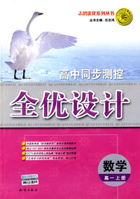 高中同步测控全优设计：数学（高一上册）（含答案）