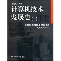 计算机技术发展史(1早期的计算机器及电子管计算机)