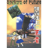 雄霸陆上的王者/未来战士丛书