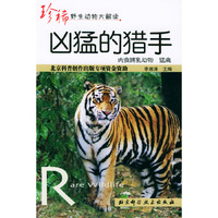 凶猛的猎手(肉食哺乳动物猛禽)/珍稀野生动物大解读(珍稀野生动物大解读)