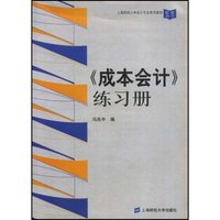 成本会计练习册/上海财经大学会计专业系列教材