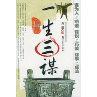 一生三谋