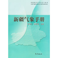 新疆气象手册