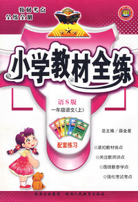 一年级语文（上）——语S版/小学教材全练