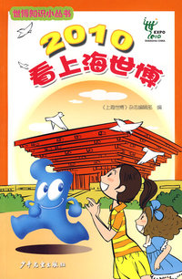 世博知识小丛书 2010看上海世博