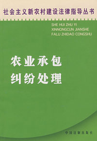 农业承包纠纷处理