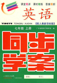 英语：七年级（上册）——配人教新目标版 （附试卷＋参考答案）/同步学案