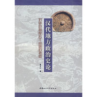 汉代地方政治史论(对郡县制度若干问题的考察) (特价)