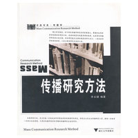 传播研究方法