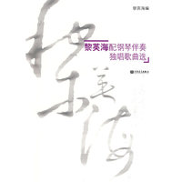 黎英海配钢琴伴奏独唱歌曲选