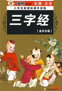 32开 注音金百合卷*三字经