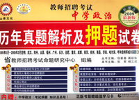 教师招聘考试：中学政治（新理念2009最新版）历年真题解析及押题试卷——内赠超值学习卡