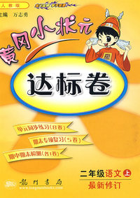 黄冈小状元达标卷：二年级语文上（最新修订）人教版