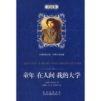(世界文学名著精装版)童年、在人间、我的大学