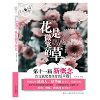 花是微笑的草