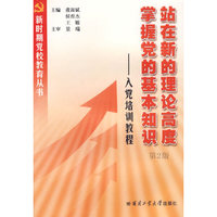 站在新的理论高度 掌握党的基本知识：入党培训教程.第2版