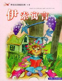 伊索寓言.少儿注音阅读文库.A卷/注音版