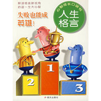 失败也能成英雄(人生格言)/心智成长口袋书