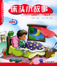 妈妈教神童系列丛书：床头小故事（红星集）