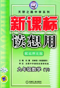 新课标读想用．九年级数学（下）：北师大版——天骄之路中学系列