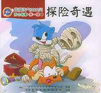 蓝猫淘气3000问：开心故事·第一辑（1）——探险奇遇