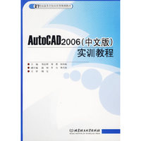 AutoCAD2006(中文版)实训教程