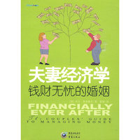 夫妻经济学——钱财无忧的婚姻